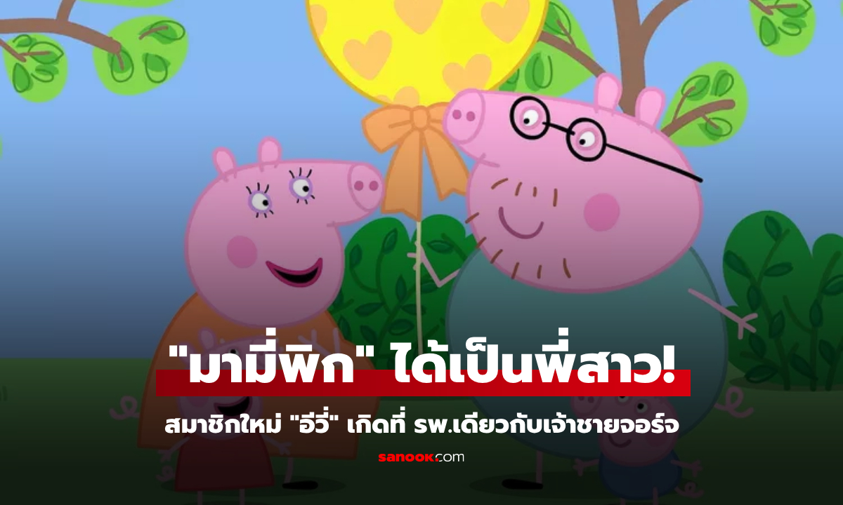 Peppa Pig ได้เป็นพี่สาว! สมาชิกใหม่ "อีวี่" เกิดที่ รพ.เดียวกับเจ้าชายจอร์จ
