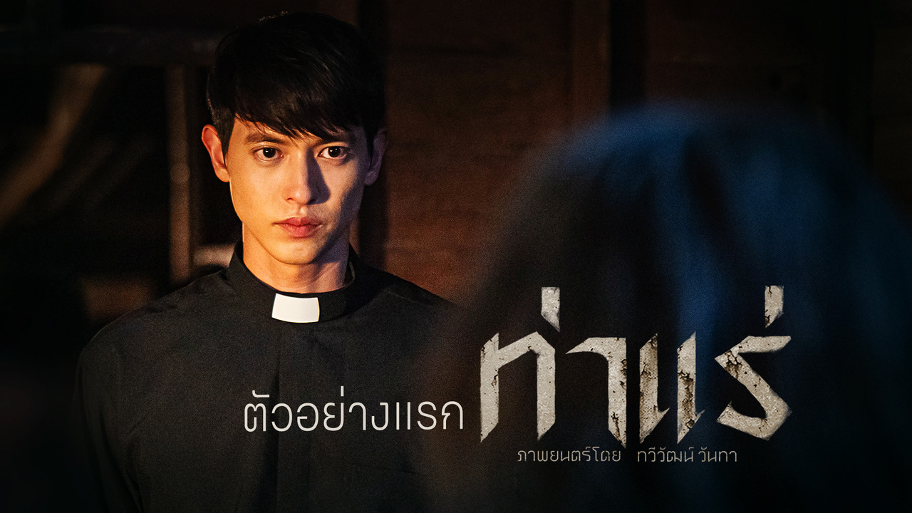 ท่าแร่หนัง