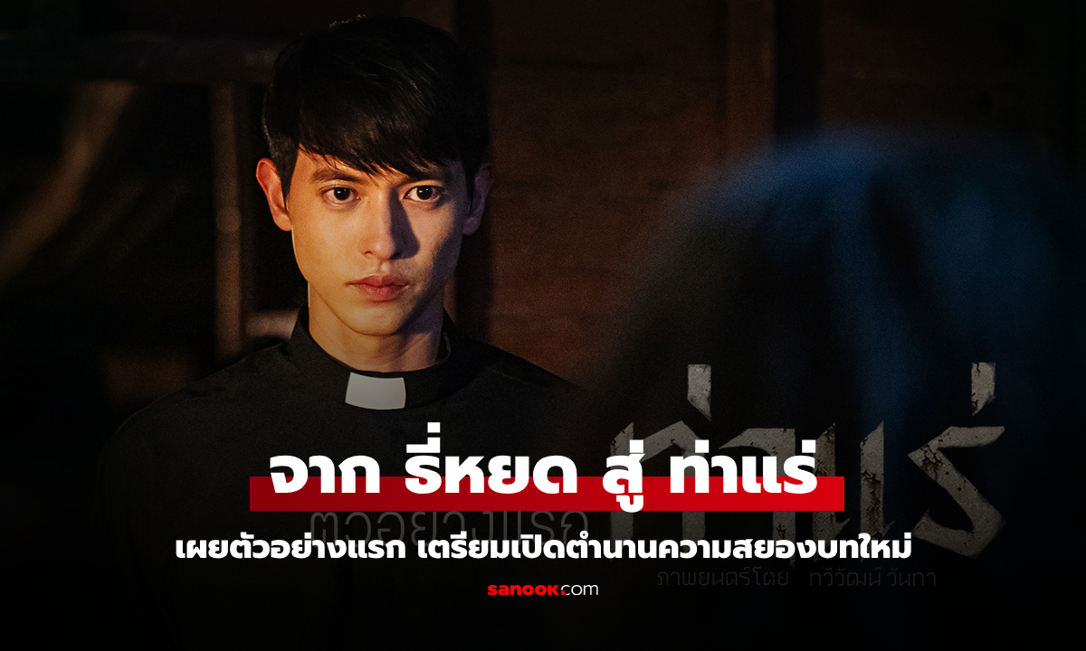 จาก ธี่หยด สู่ "ท่าแร่" เผยตัวอย่างแรก เตรียมเปิดตำนานความสยองบทใหม่