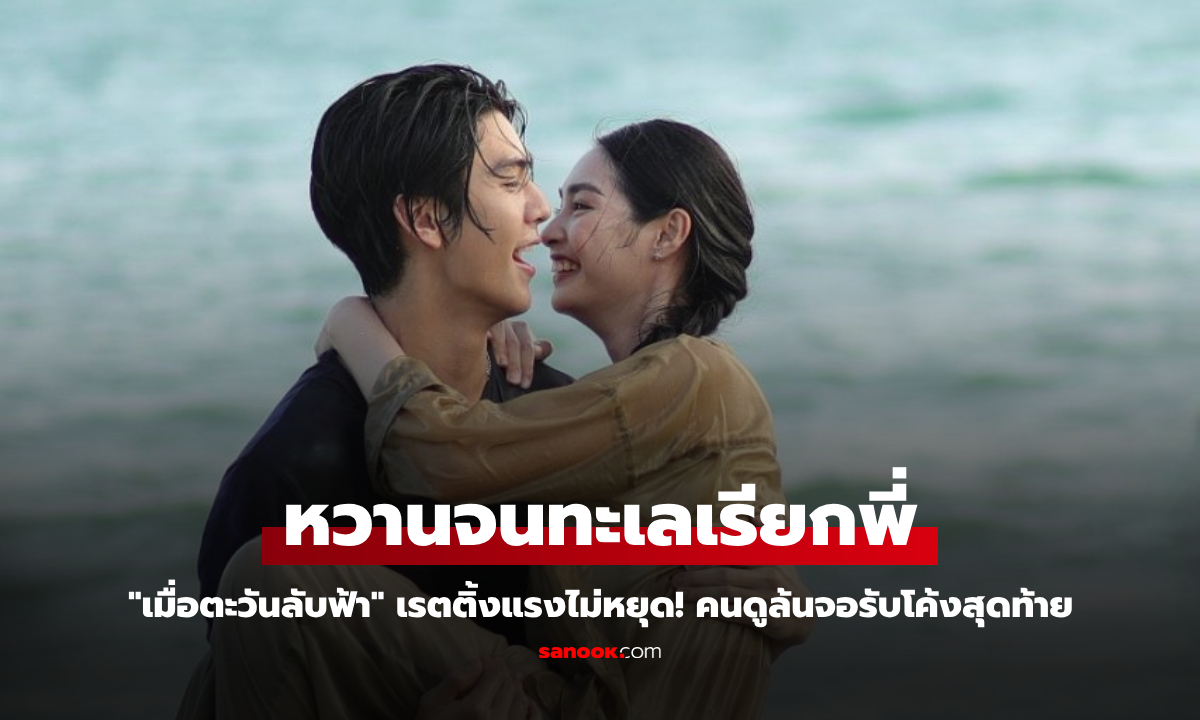 "เมื่อตะวันลับฟ้าก็จะเป็นเวลาของดวงดาว" เรตติ้งแรงไม่หยุด! คนดูล้นจอรับโค้งสุดท้าย
