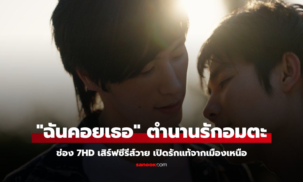 ช่อง 7HD เสิร์ฟซีรีส์วาย "I Promise I Will Come Back ฉันคอยเธอ" รักแท้จากเมืองเหนือ