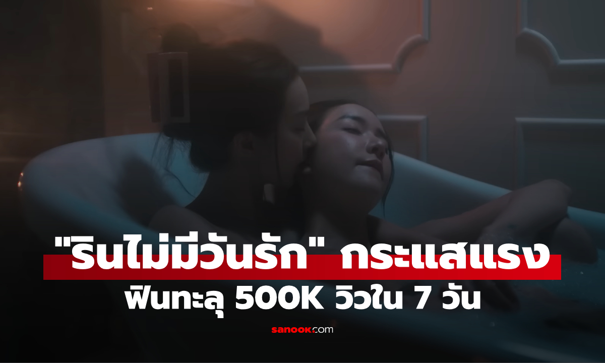 "รินไม่มีวันรัก" กระแสแรงทะลุ 500K วิวใน 7 วัน เตรียมปังต่อก่อนออนแอร์ WeTV