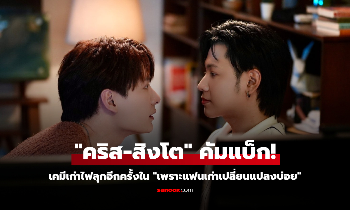 "คริส-สิงโต" คัมแบ็ก! เคมีเก่าไฟลุกอีกครั้งใน "The Ex-Morning เพราะแฟนเก่าเปลี่ยนแปลงบ่อย"