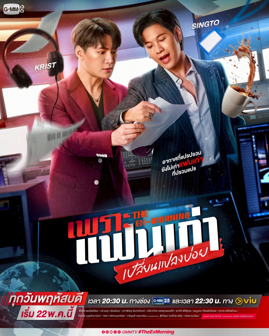 เพราะแฟนเก่าเปลี่ยนแปลงบ่อย The Ex-Morning
