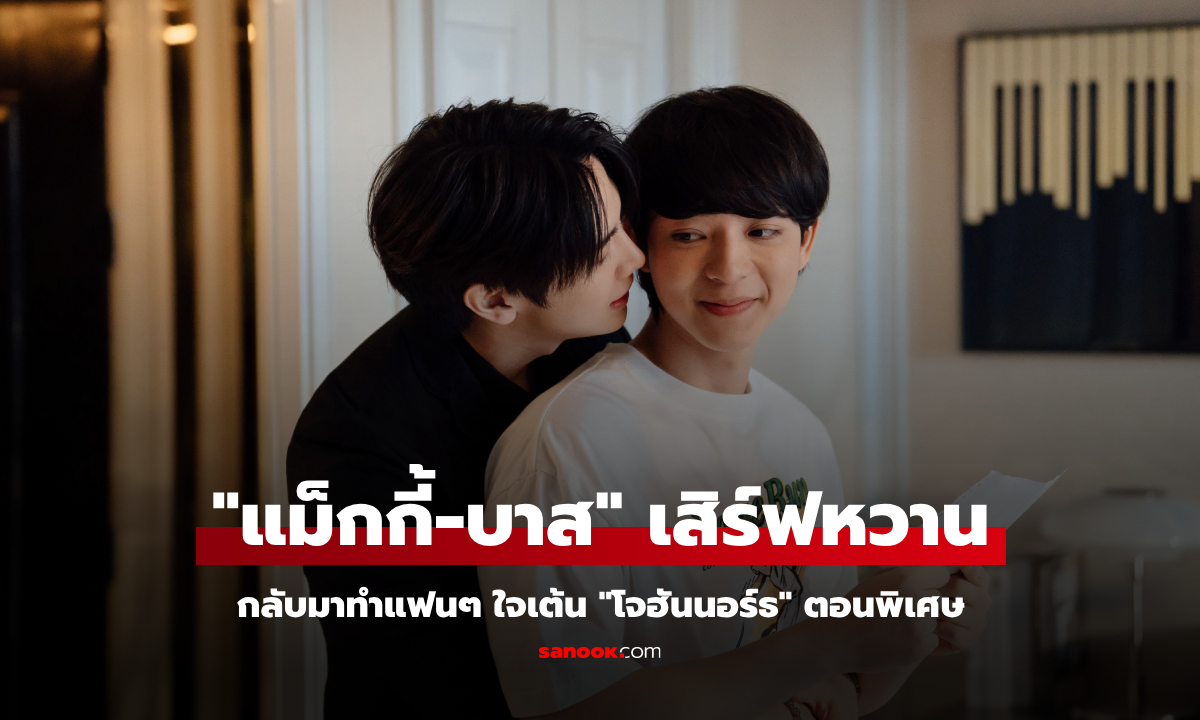 "แม็กกี้-บาส" กลับมาทำแฟนๆ ใจเต้น ในตอนพิเศษ "โจฮันนอร์ธ" โมเมนต์น่ารักสุดละมุน