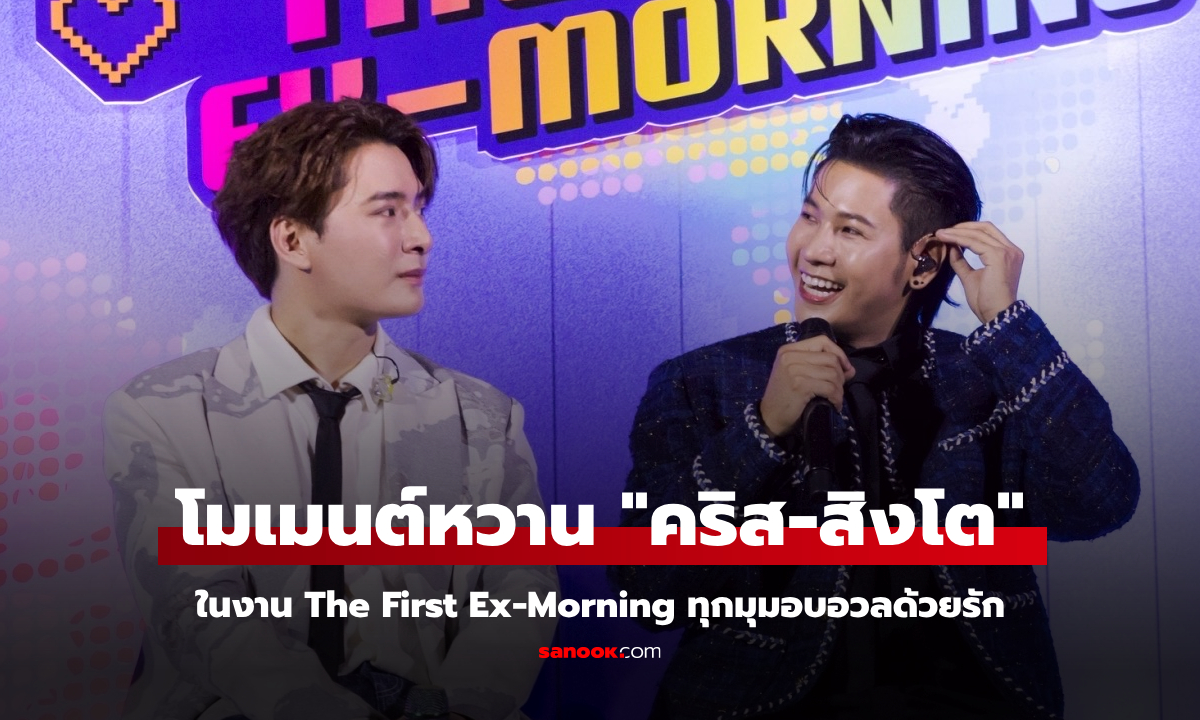 รวมโมเมนต์หวาน "คริส-สิงโต" ในงาน The First Ex-Morning ทุกมุมอบอวลด้วยรัก