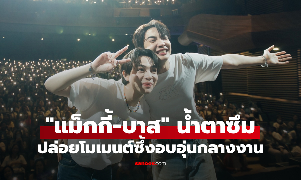 น้ำตาซึม! "แม็กกี้-บาส" ปล่อยโมเมนต์ซึ้งกลางงาน พร้อมแฟนโปรเจกต์สุดอบอุ่น