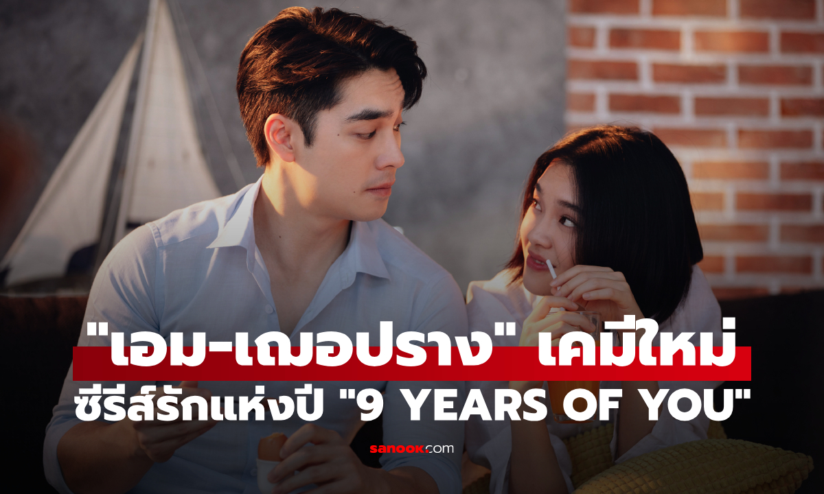 "เอม-เฌอปราง" เคมีใหม่ที่ต้องจับตา ในซีรีส์รักสุดละมุน 9 YEARS OF YOU