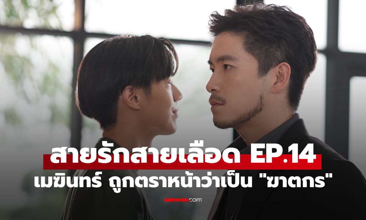 เรื่องย่อ สายรักสายเลือด EP.14 เมฆินทร์ เจอมรสุมใหญ่ ถูกตราหน้าว่าเป็น "ฆาตกร"