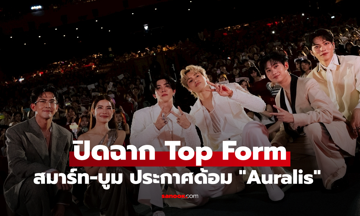 สมาร์ท-บูม นำทัพปิดฉาก Top Form ประกาศด้อม "Auralis" พร้อมน้ำตาและรอยยิ้ม