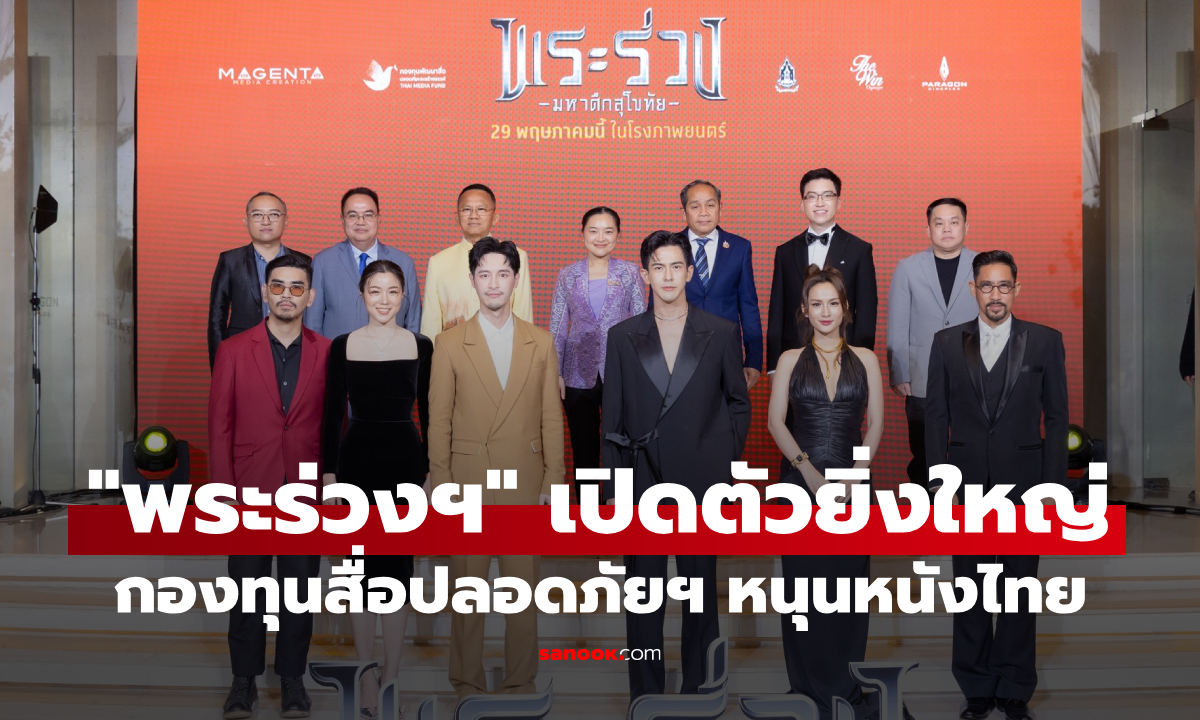 กองทุนสื่อฯ หนุน "พระร่วง..มหาศึกสุโขทัย" หนังไทยแห่งปี 2568 ที่จะปลุกตำนานให้มีชีวิต
