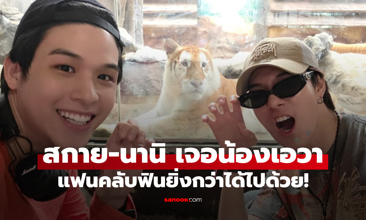 สกาย-นานิ ทริปเชียงใหม่ เสือก็เจอ ด้ายแดงก็ผูก แฟนคลับฟินยิ่งกว่าได้ไปด้วย!