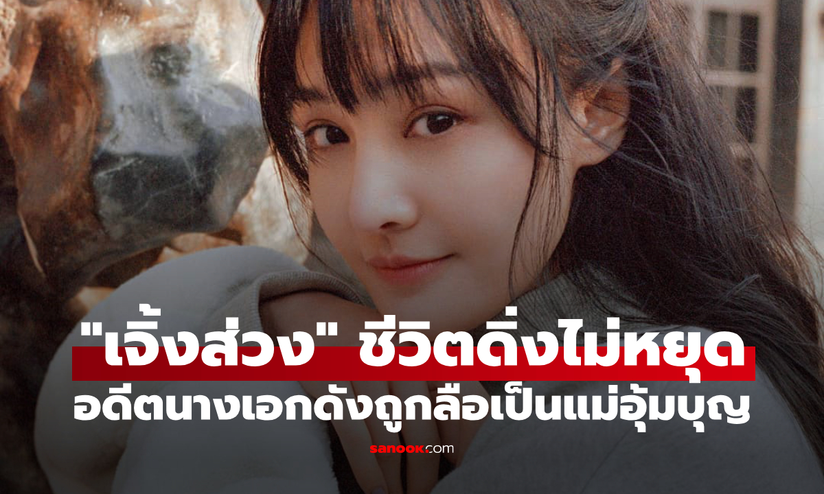 ชีวิตดิ่งไม่หยุด! "เจิ้งส่วง" อดีตนางเอกดังถูกลือเป็นแม่อุ้มบุญให้เศรษฐีจีน