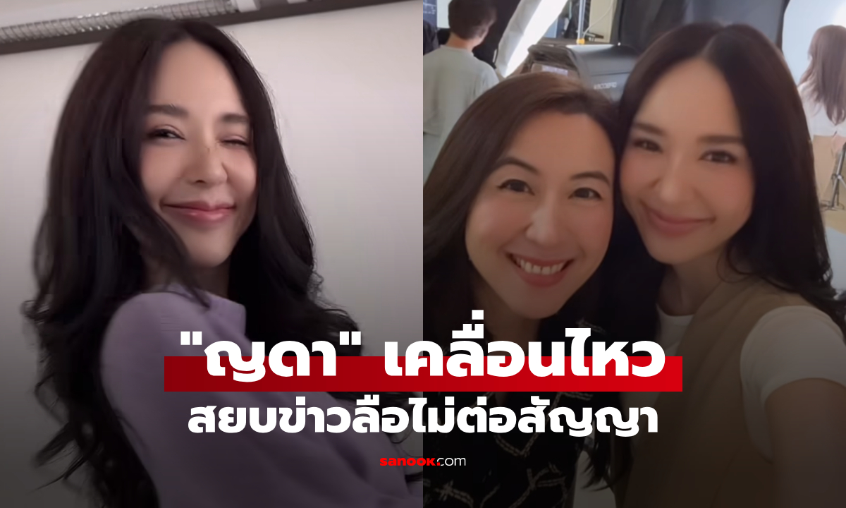 "ญดา นริลญา" เคลื่อนไหว! สยบข่าวลือไม่ต่อสัญญาโผล่ฟิตติ้งละครใหม่ผู้จัดดัง