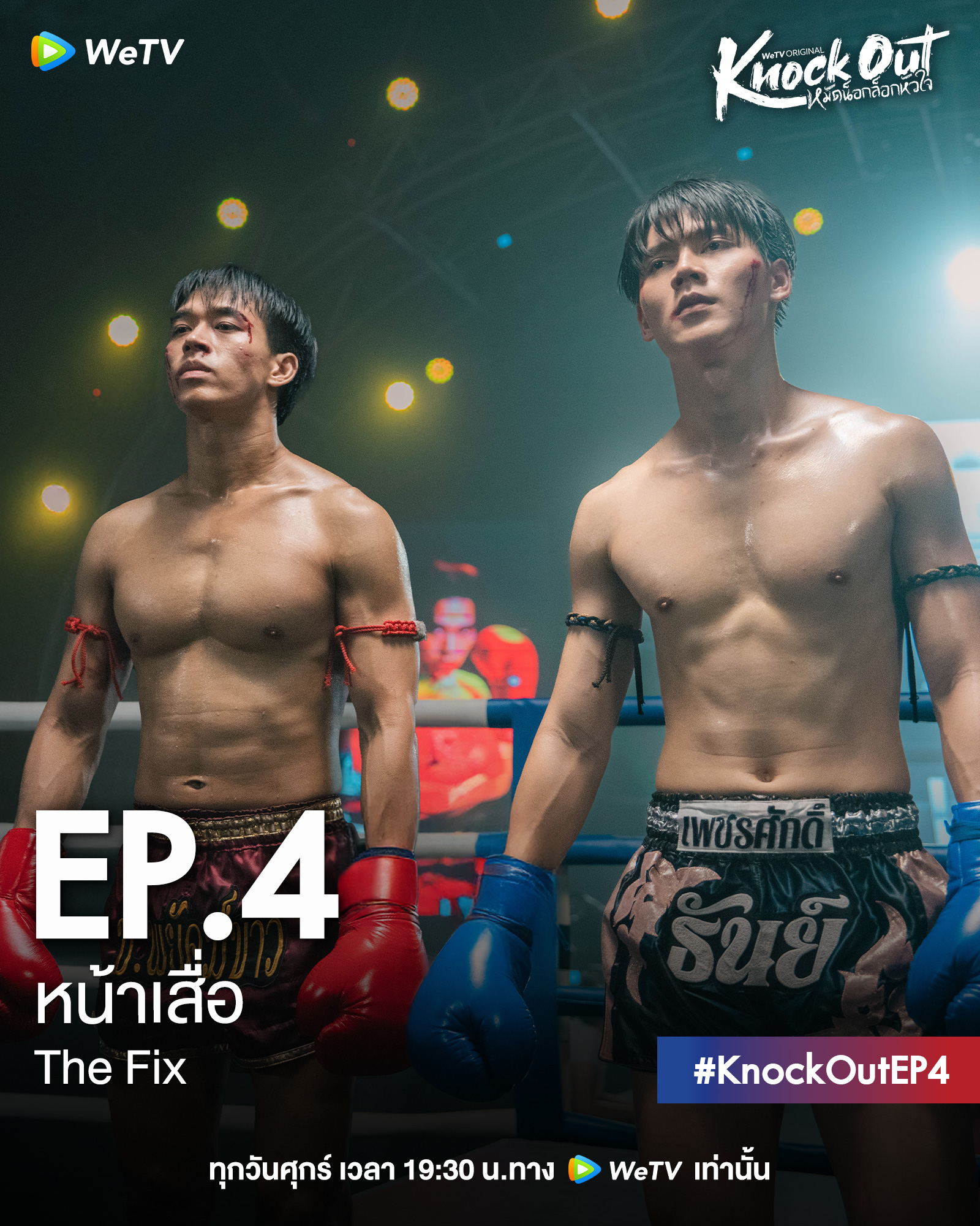 เรื่องย่อ KNOCK OUT หมัดน็อกล็อกหัวใจ EP.4