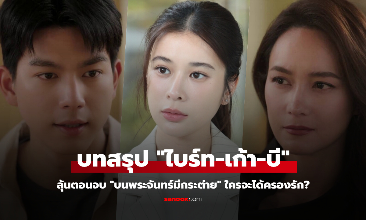 บนพระจันทร์มีกระต่าย EP.15-16 โค้งสุดท้ายเดือด "บี" เปิดศึก "เก้า" กลางห้องประชุม