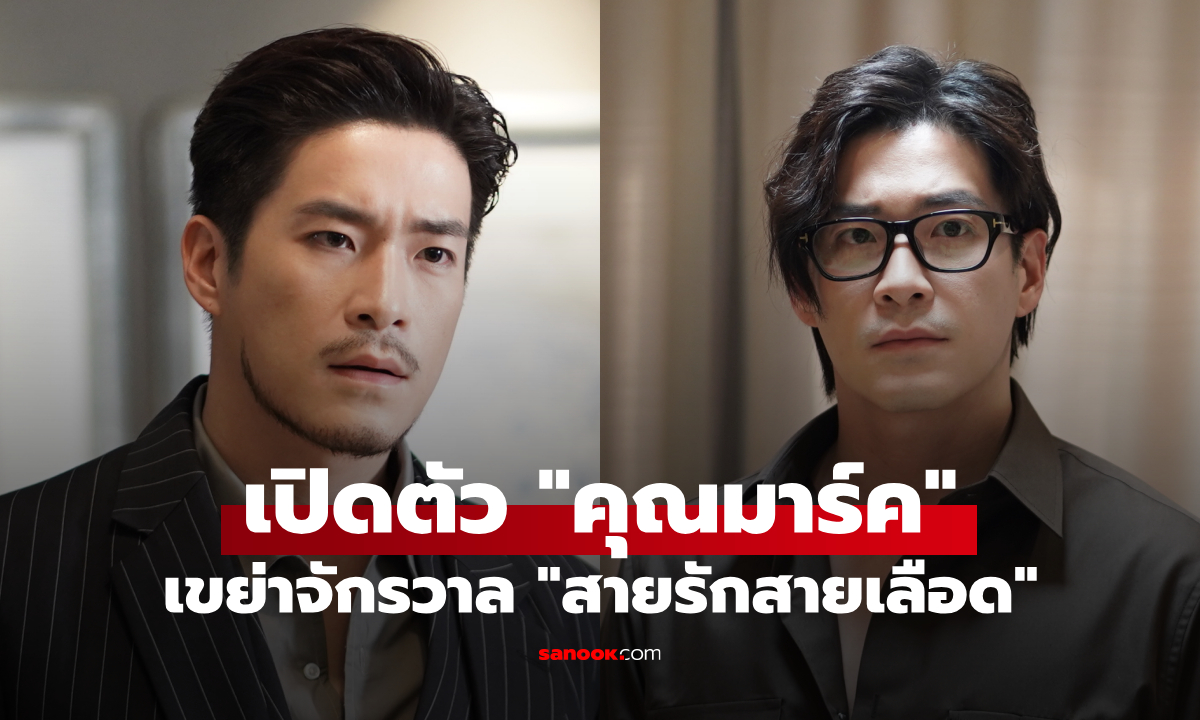 "สายรักสายเลือด" เรตติ้งนิวไฮ "อาเล็ก" ลุคใหม่ เปิดตัว "คุณมาร์ค" เขย่าจักรวาลสายเลือด