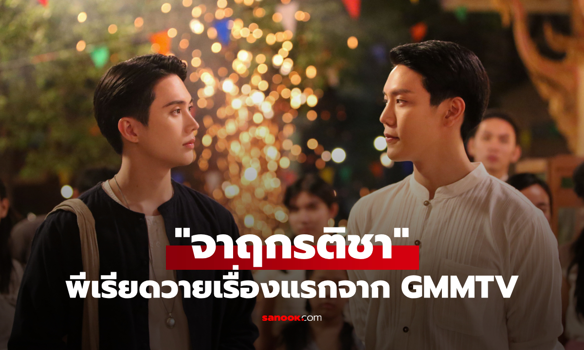 "เกรท-อิน" เคมีหวาน เปิดฉาก "จาฤกรติชา" ซีรีส์พีเรียดวายเรื่องแรกจาก GMMTV