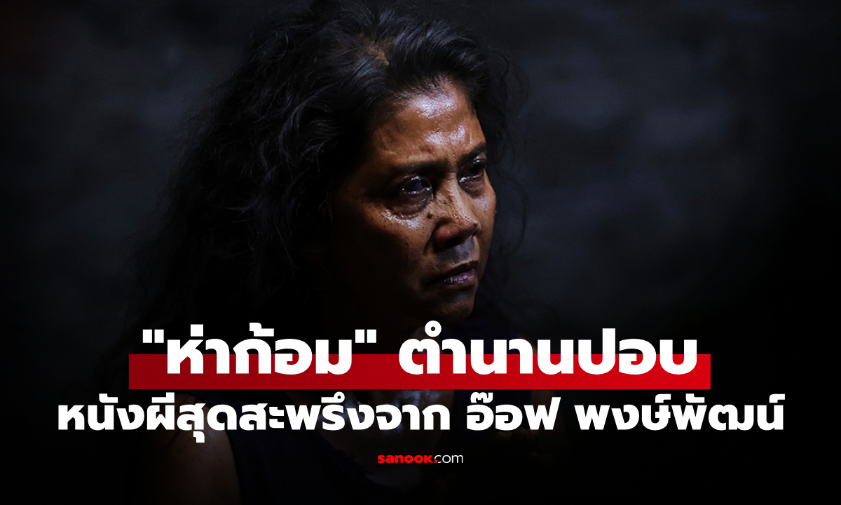 "ห่าก้อม" หนังผีสุดสะพรึงจาก "อ๊อฟ พงษ์พัฒน์" ที่จะกัดกินจิตวิญญาณคุณ