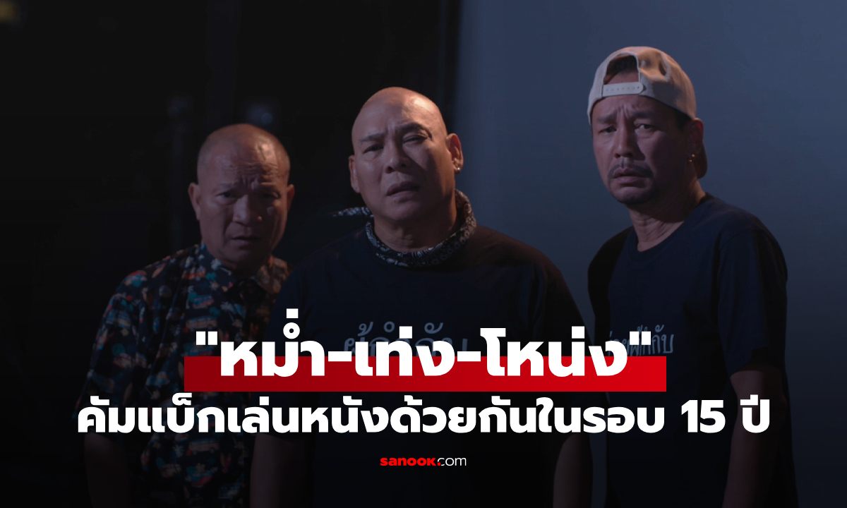 "หม่ำ-เท่ง-โหน่ง" คัมแบ็กด้วยกันในรอบ 15 ปี กับ แม่นากคนใหม่ ใน "นากรักมาก ม๊ากมาก"