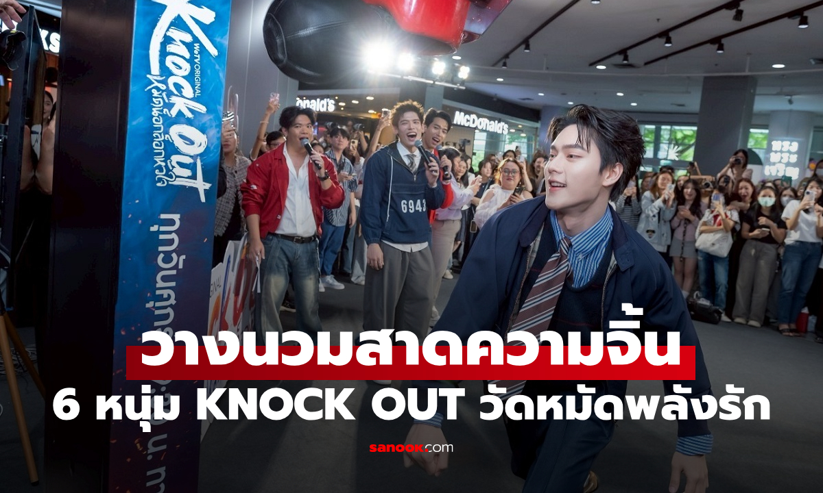 6 หนุ่มจากซีรีส์ KNOCK OUT ชวนแฟนคลับวัดพลังรักผ่านกิจกรรมต่อยตู้นับแต้ม