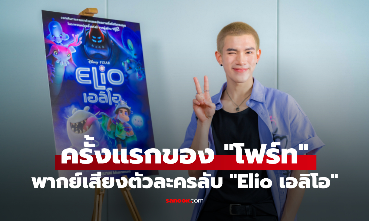 Disney & Pixar ดึง "โฟร์ท ณัฐวรรธน์" พากย์เสียงตัวละครลับ "Elio เอลิโอ"