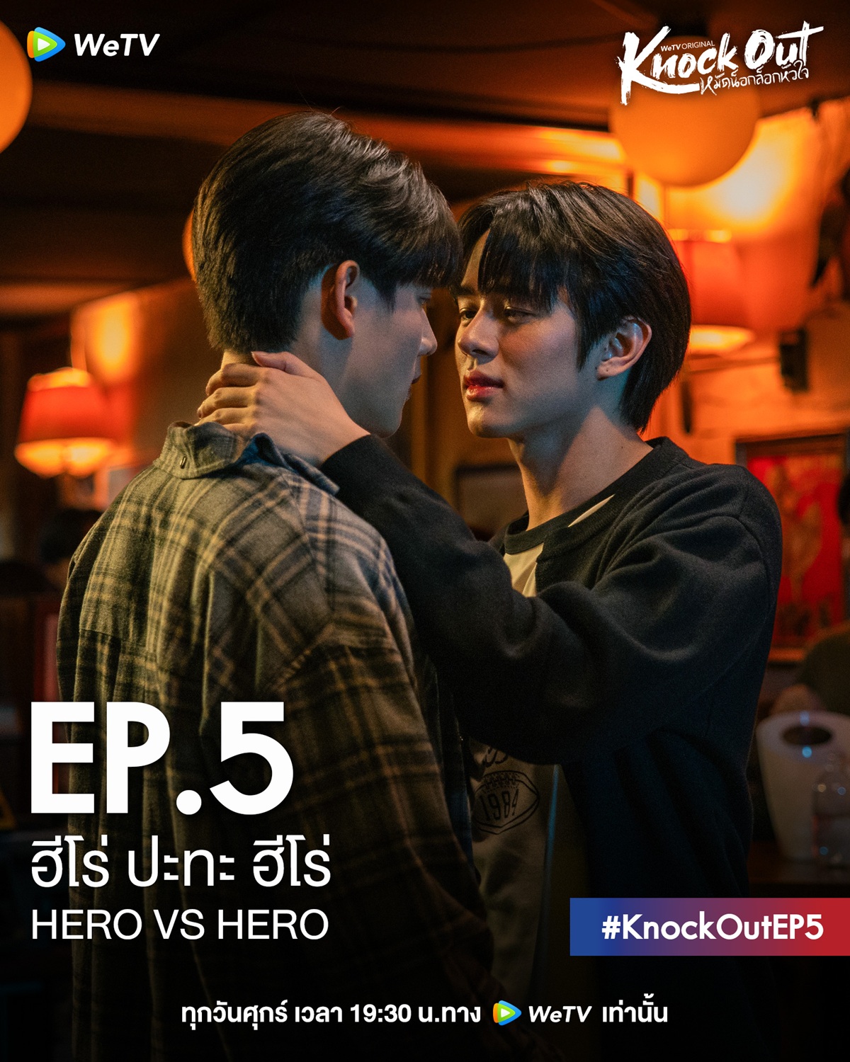 เรื่องย่อ KNOCK OUT หมัดน็อกล็อกหัวใจ EP.5 