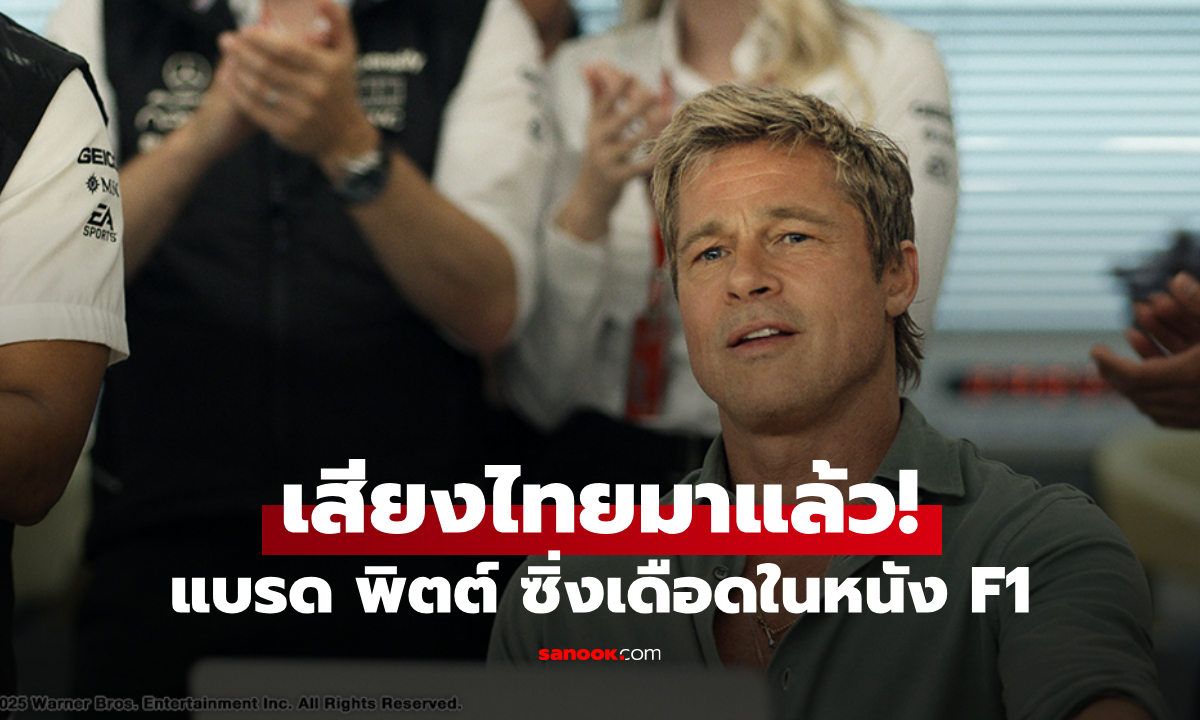 "แบรด พิตต์" เดิมพันชีวิตบนสนามแข่งนำทีมซิ่งเดือดใน "F1® THE MOVIE"