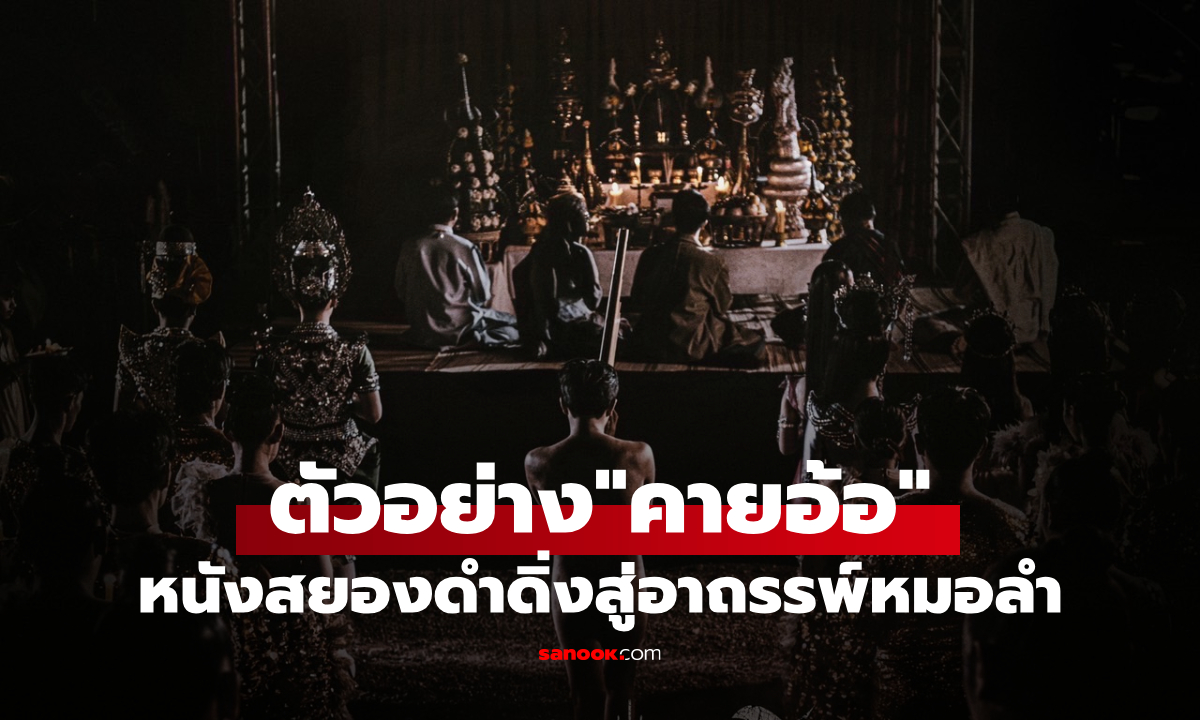 เปิดตัวอย่างเต็ม "คายอ้อ" หนังสยองที่พาคุณดำดิ่งสู่อาถรรพ์หมอลำ!