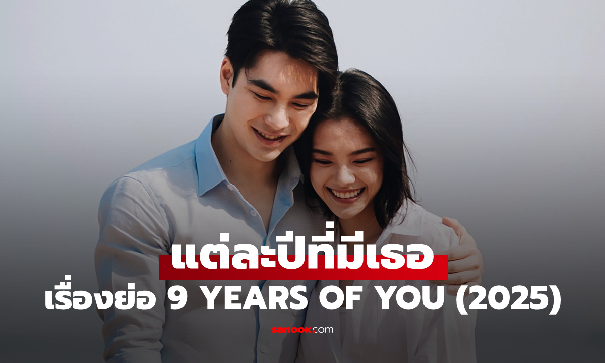 เรื่องย่อ 9 YEARS OF YOU แต่ละปีที่มีเธอ (2025) ซีรีส์โรแมนติกดราม่า