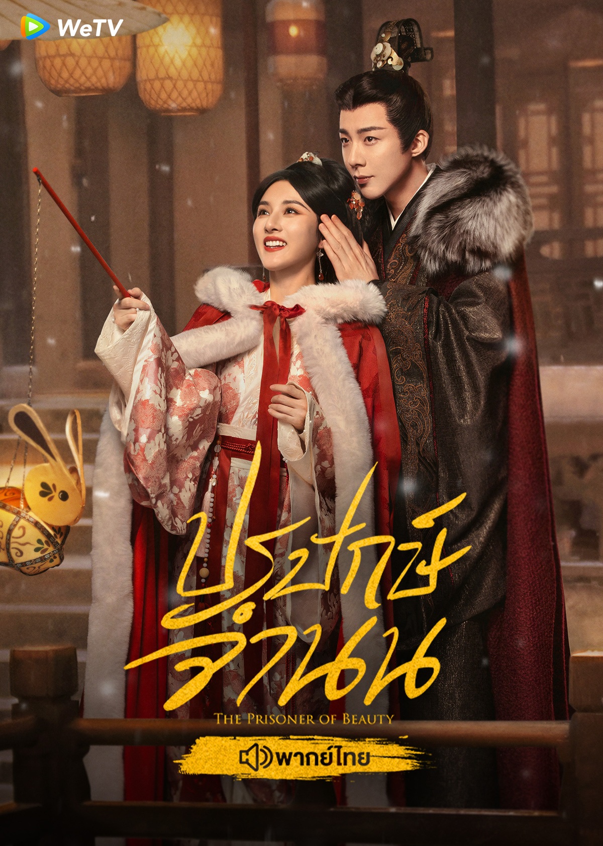  ปรปักษ์จำนน The Prisoner of Beauty พากย์ไทย