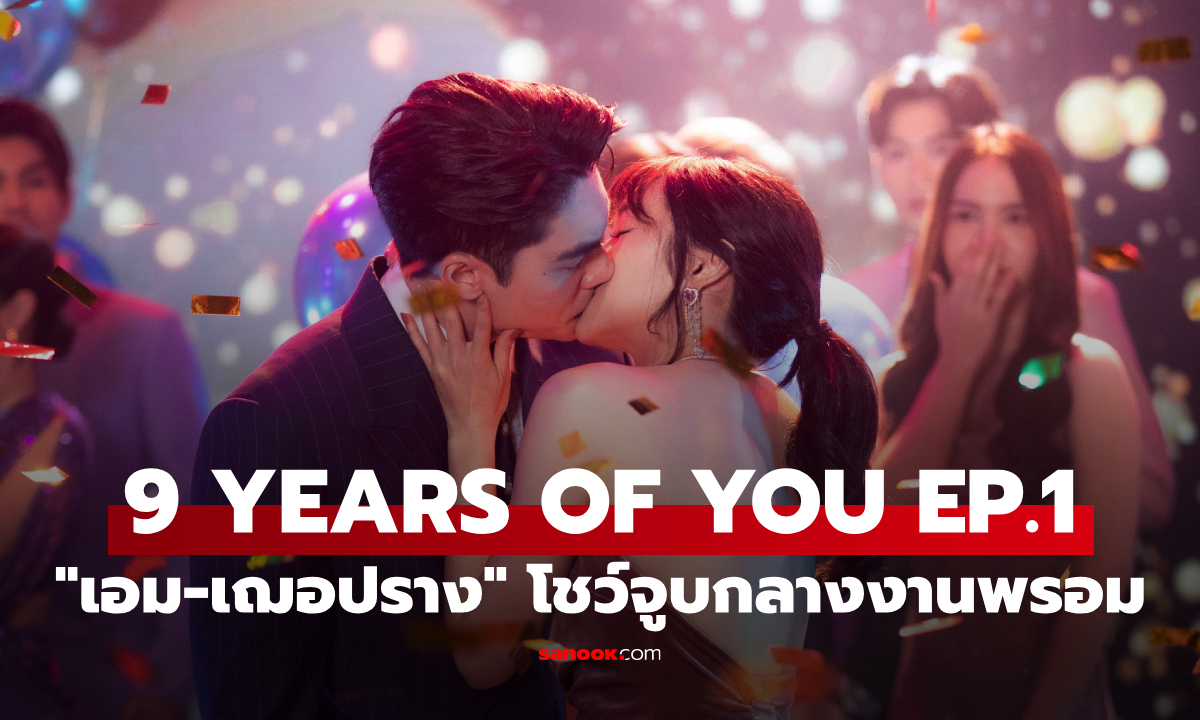 9 YEARS OF YOU EP.1 เปิดฉากรักเพื่อน "เอม-เฌอปราง" โชว์จูบกลางงานพรอม