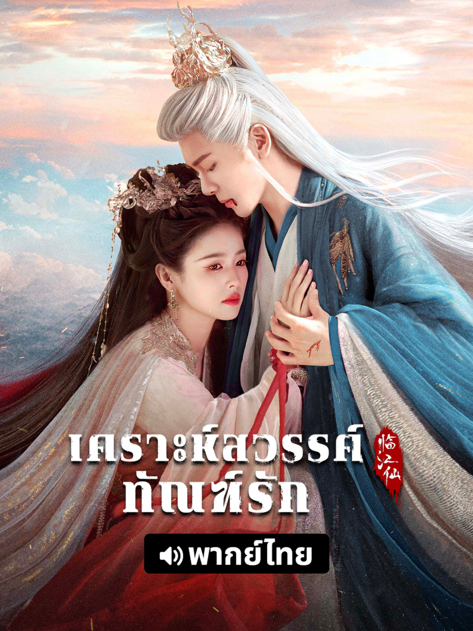 เคราะห์สวรรค์ทัณฑ์รัก-FEUD