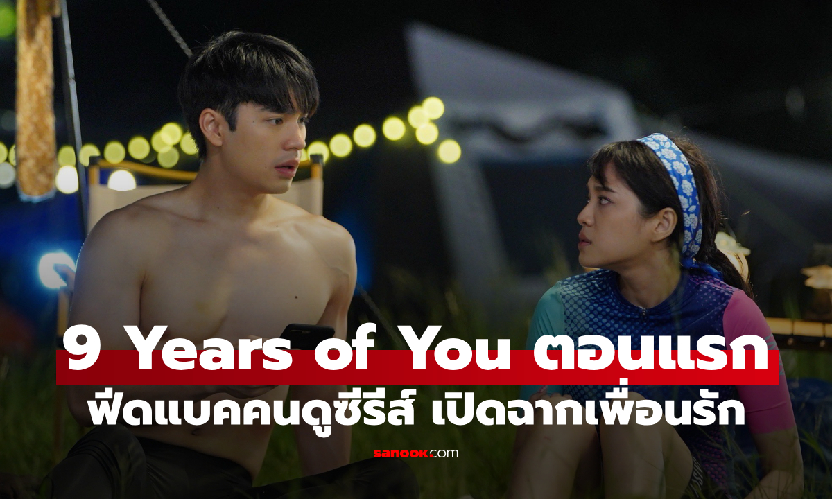 ฟีดแบคคนดูซีรีส์ 9 Years of You แต่ละปีที่มีเธอ EP.1 (ตอนแรก)