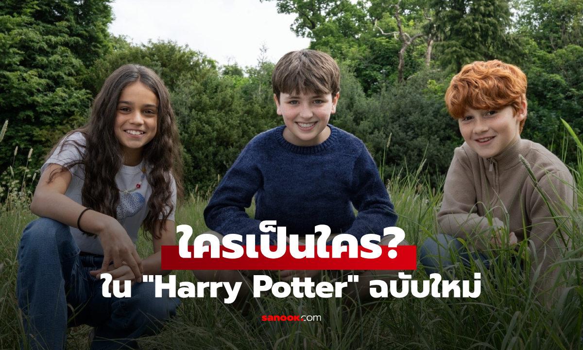 เปิดรายชื่อนักแสดงซีรีส์ Harry Potter ใครเป็นใครในโลกเวทมนตร์ครั้งใหม่