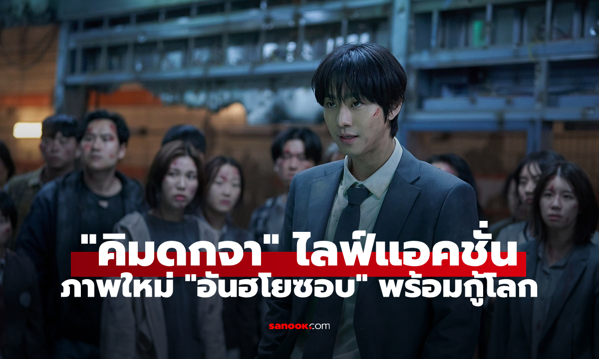 ภาพใหม่ "อันฮโยซอบ" ใน Omniscient Reader หนังแฟนตาซีฟอร์มยักษ์ที่ทั่วโลกจับตา