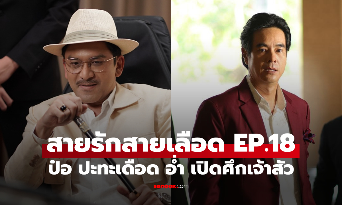 เรื่องย่อ สายรักสายเลือด EP.18 ศึกเจ้าสัว ป๋อ ปะทะเดือด อ่ำ เปิดฉากความลับฆาตกรรม