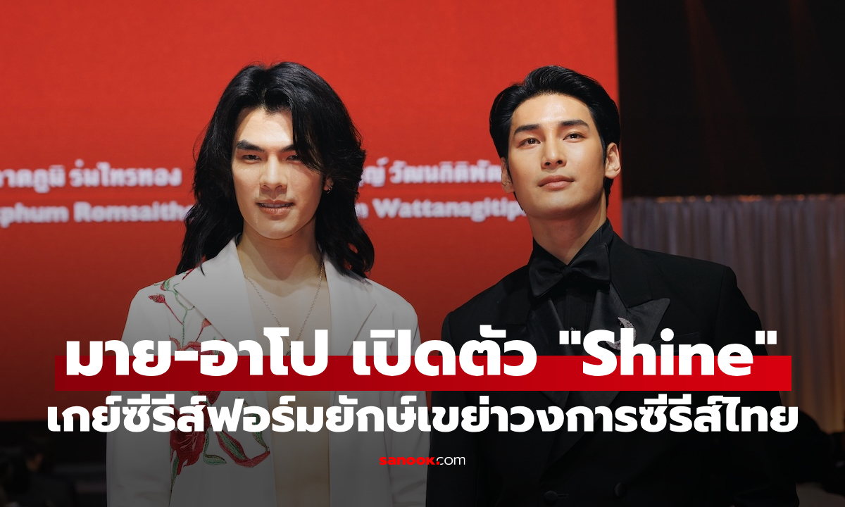 ภาพมาย-อาโป นำทีมเปิดตัว "Shine" โปรเจกต์ Gay Series ฟอร์มยักษ์เขย่าวงการซีรีส์ไทย