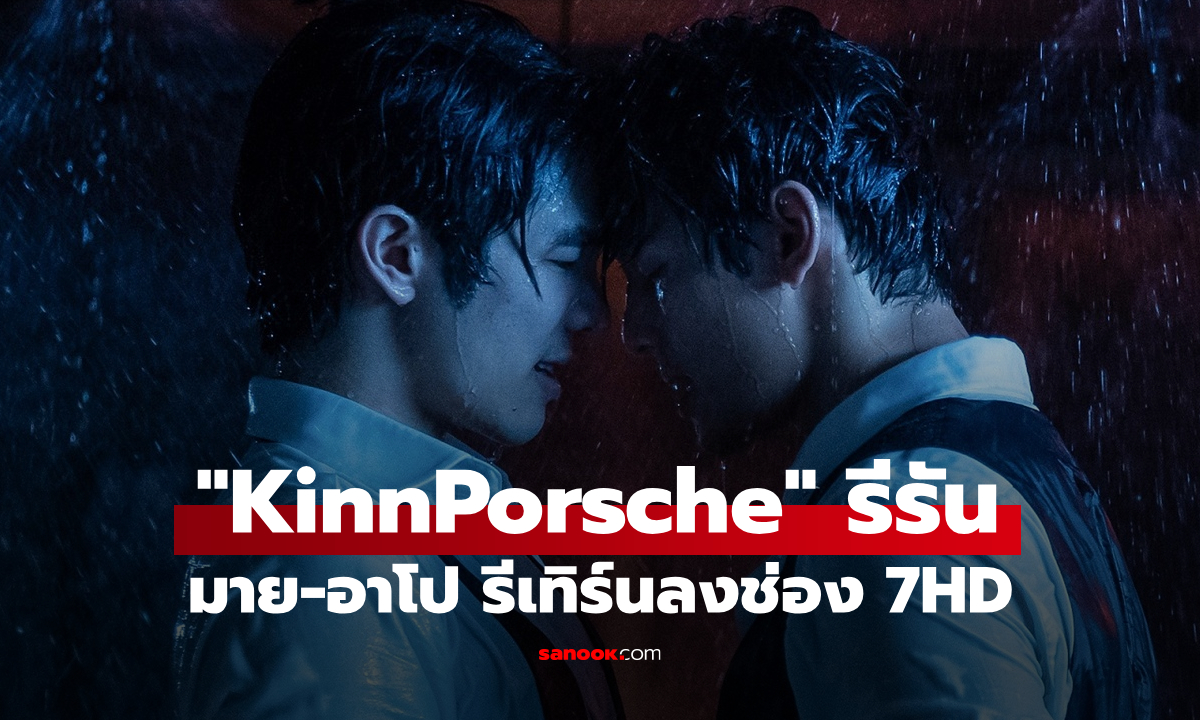 ภาพ"KinnPorsche" รีรันอีกครั้งลงช่อง 7HD มาย-อาโป นำทัพเสิร์ฟความปัง