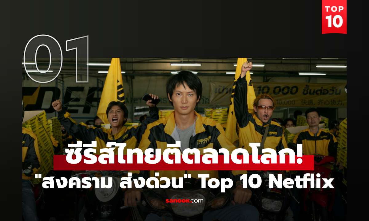 ซีรีส์ไทยตีตลาดโลก! "สงคราม ส่งด่วน" ติด Top 10 Netflix ทั่วโลก 2 สัปดาห์ซ้อน