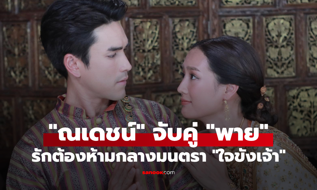ภาพ"ณเดชน์-พาย" เปิดศึกรักต้องห้ามกลางมนตราใน "ใจขังเจ้า"