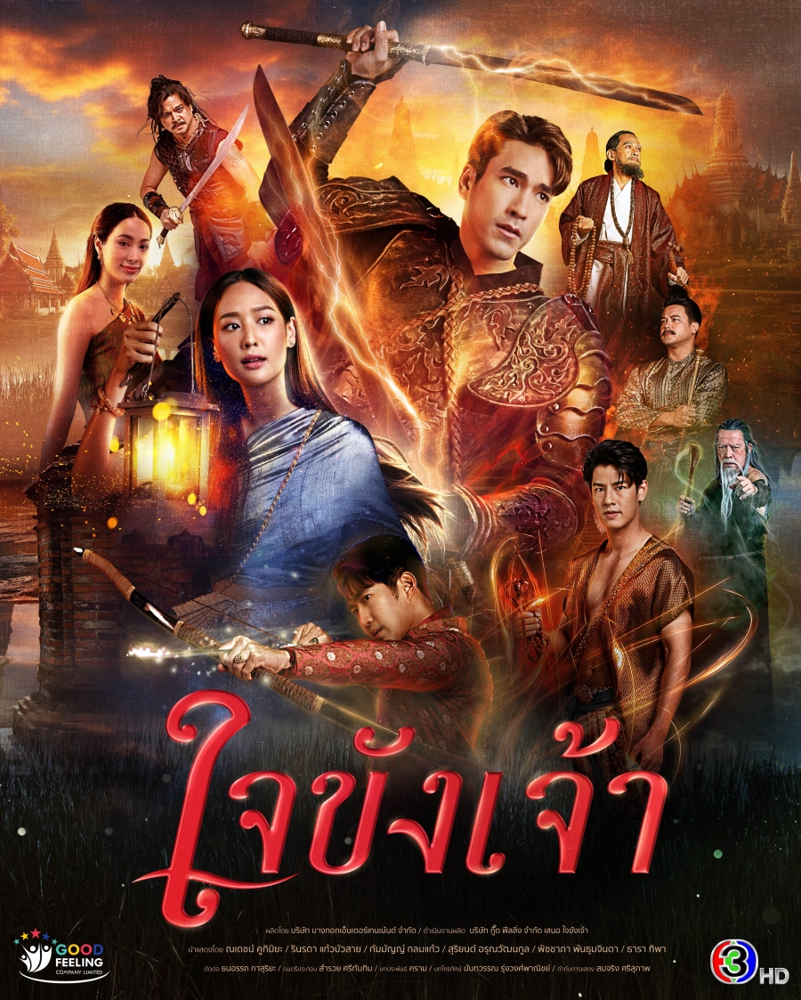 ใจขังเจ้า