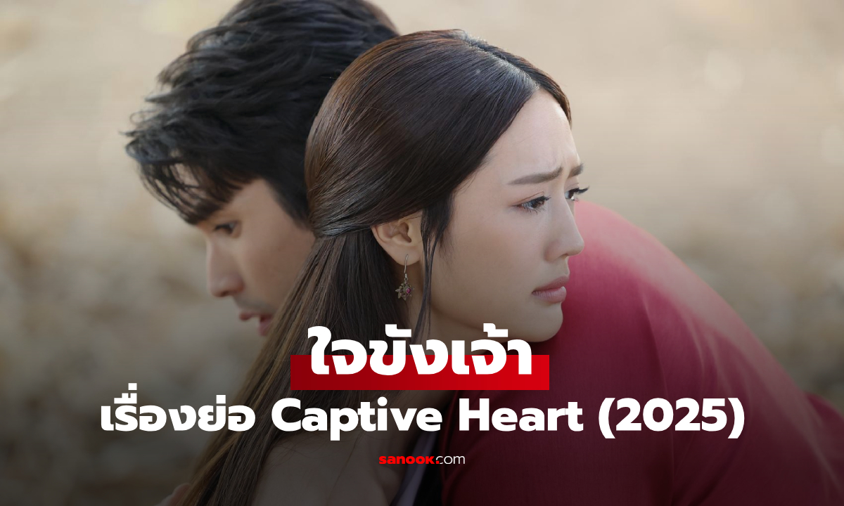 เรื่องย่อ ใจขังเจ้า Captive Heart (2025) ละครพีเรียดโรแมนติกแฟนตาซี