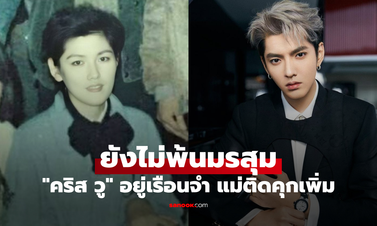ภาพดราม่าต่อเนื่อง! คริส วู อยู่เรือนจำ แม่ติดคุกเพิ่ม ปมฉ้อโกงภาษีซ้ำเติมคดีเดิม