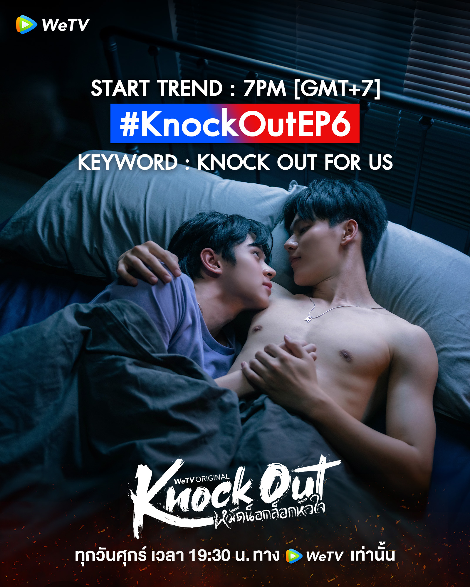  KNOCK OUT หมัดน็อกล็อกหัวใจ EP.6