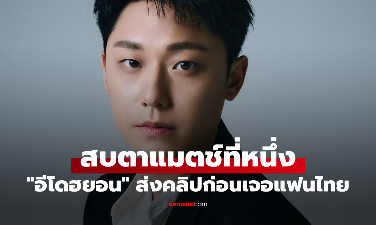 "อีโดฮยอน" ส่งคลิปสบตาหวานละลายใจ ก่อนเจอแฟนมีตติ้งครั้งแรกที่ไทย 19 ก.ค. นี้