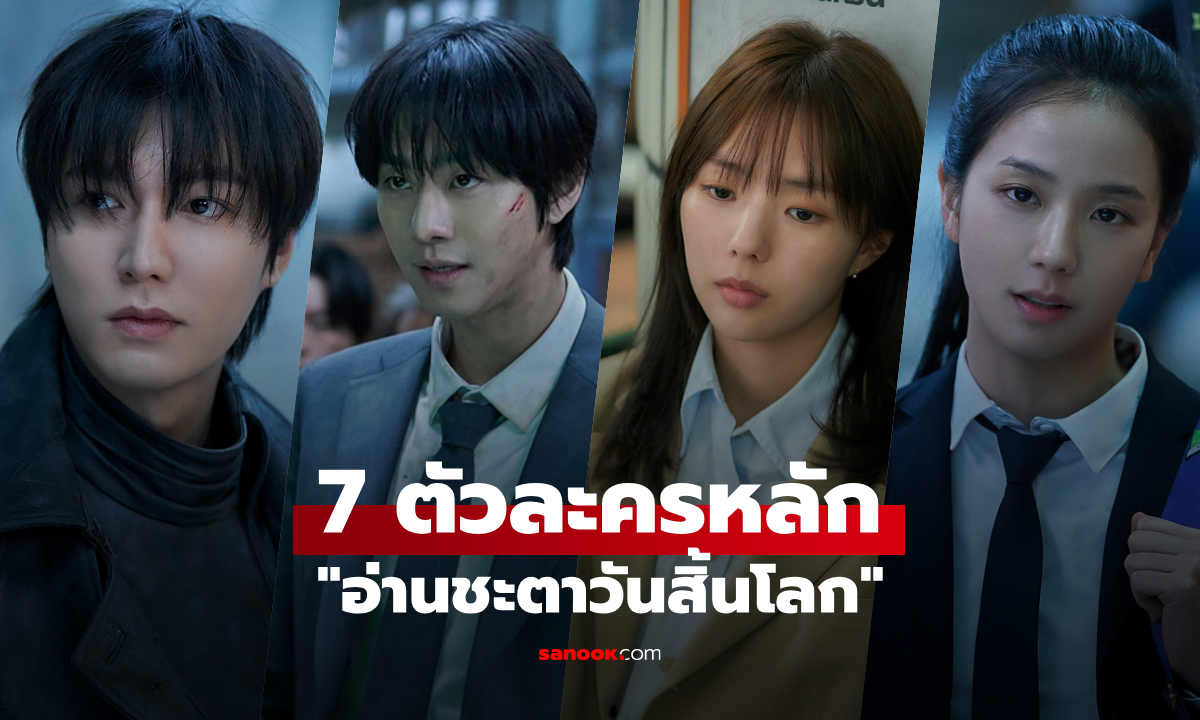 เปิด 7 ตัวละครหลัก Omniscient Reader ชื่อไทย "อ่านชะตาวันสิ้นโลก"
