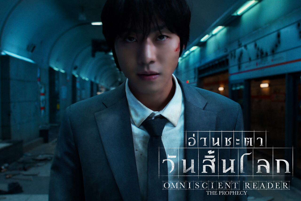  Omniscient Reader-อ่านชะตาวันสิ้นโลก