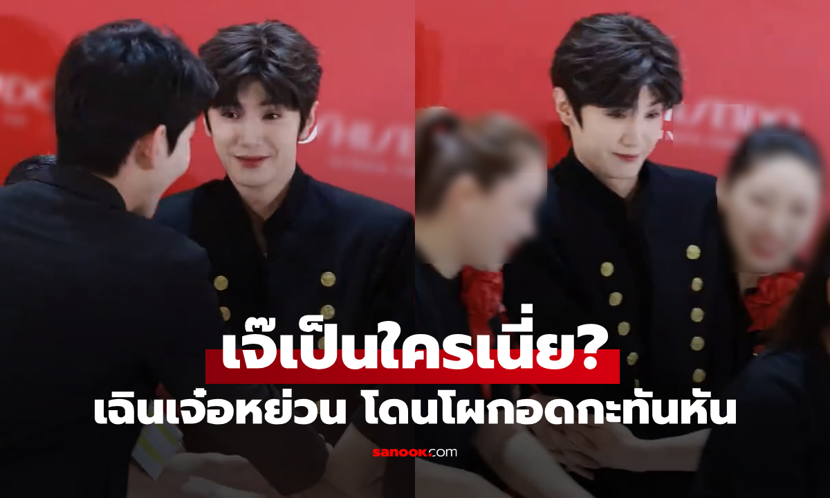 แฟนคลับเดือด "เฉินเจ๋อหย่วน" เจอเหตุไม่คาดฝัน โดนพนักงานสวมกอดกลางอีเวนต์