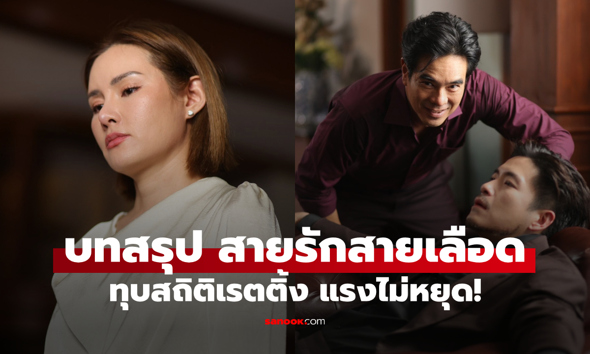 ทุบสถิติเรตติ้ง! "สายรักสายเลือด" แรงไม่หยุด ลุ้นบทสรุปสุดท้าย